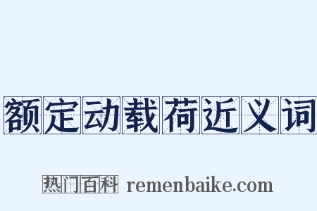 额定动载荷近义词是什么意思的图片